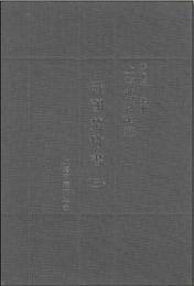 上海博物館藏戦国楚竹書　３