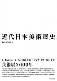 近代日本美術展史