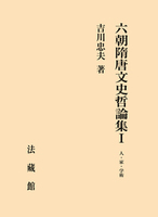 六朝隋唐文史哲論集Ⅰ　人・家・学術