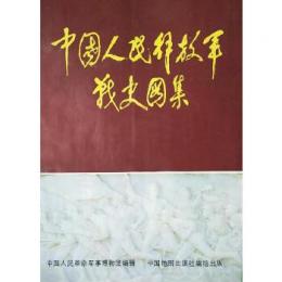 中国人民解放軍戦史図集