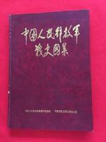 中国人民解放軍戦史図集