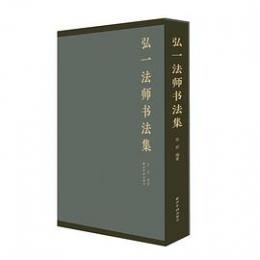 弘一法師書法集