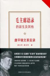 《毛主席語録》的誕生及其他：唐平鑄文革実録(簡体版)