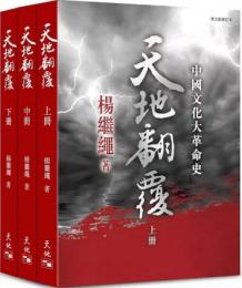 天地翻覆-中国文化大革命史(第4版修訂本)全3冊
