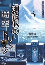 知能犯の時空トリック