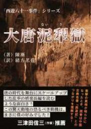 大唐泥犁獄　「西遊八十一事件」シリーズ