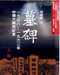 墓碑-1958-1962年大飢荒紀実(上下篇)  · 第十版修訂本(大字版)