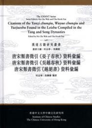 唐宋類書徵引晏子春秋呉越春秋越絶書資料彙編(合訂本)漢達古籍研究叢書