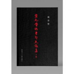宋元学術思想史論集 中編