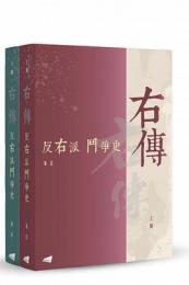 右伝:反右派闘争史 上下冊