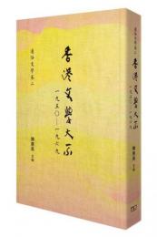 香港文学大系 1950-1969 通俗文学巻２