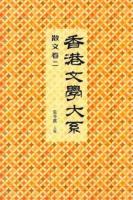 香港文学大系1919-1949：散文巻（一・二）