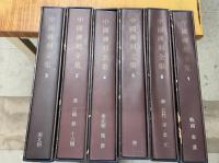 中国碑刻全集（1-6）　全６冊　(中国美術分類全集)