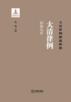 大清律例（同治九年）大清律例源流輯校