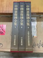 中国画像磚全集 1-3　（全3冊）　：中国美術分類全集