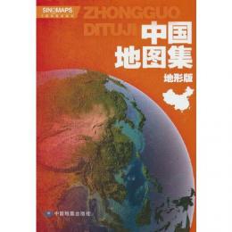 中国地図集・地形版（第2版）