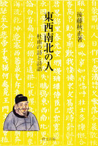 東西南北の人　杜甫の詩と詩語　研文選書【109】