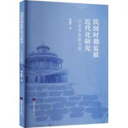 民国時期監獄近代化研究：以北京監獄為例