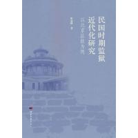 民国時期監獄近代化研究：以北京監獄為例