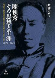 陳独秀その思想と生涯　1879-1942　