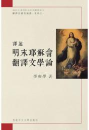 訳述：明末耶穌会翻訳文学論（翻訳史研究論叢·系列之）