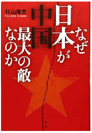 なぜ日本が中国最大の敵なのか―比較防衛学から見た中国の脅威
