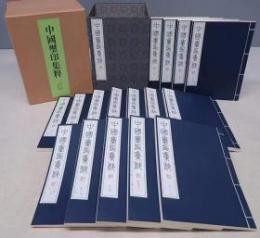 中国璽印集粋  全１函16冊