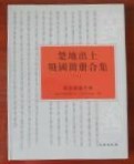 楚地出土戦国簡冊合集　1　郭店楚墓竹書 　