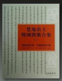 楚地出土戦国簡冊合集　２　葛陵楚墓竹簡　長台関楚墓竹簡