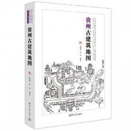 貴州古建筑地図：中国古代建築知識普及与伝承系列叢書·中国古建築地図