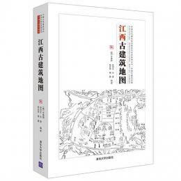 江西古建筑地図：中国古代建築知識普及与伝承系列叢書·中国古建築地図