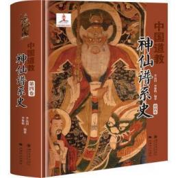 中国道教神仙譜系史・第4巻