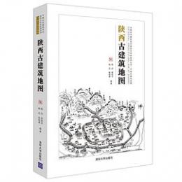 陝西古建築地図：中国古代建築知識普及与伝承系列叢書·中国古建築地図