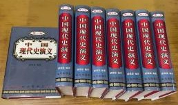 中国現代史演義（全8冊）