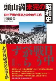 頭山満・未完の昭和史　日中不戦の信念と日中和平工作