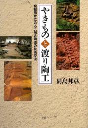 やきものと渡り陶工　発掘陶片にみる九州古陶磁の技術交流