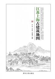 江蘇上海古建築地図：中国古代建築知識普及与伝承系列叢書·中国古建築地図