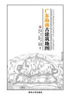 広東海南古建築地図  中国古代建築知識普及与伝承系列叢書·中国古建築地図
