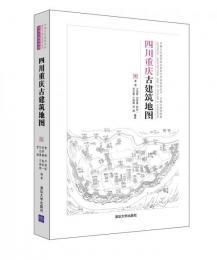 四川重慶古建筑地図：中国古代建築知識普及与伝承系列叢書·中国古建築地図