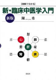 図解で分かる　新・臨床中医学入門　新版