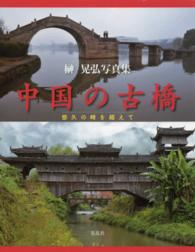 中国の古橋　悠久の時を超えて　榊　晃弘写真集