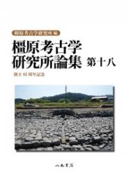 橿原考古学研究所論集　第18　創立85周年記念論集