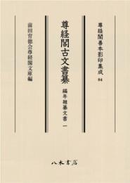 尊経閣古文書纂　編年雑纂文書 1　第十輯　古文書　尊経閣善本影印集成84