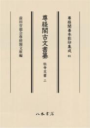 尊経閣古文書纂　社寺文書 2　第十輯　古文書　尊経閣善本影印集成81
