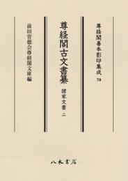 尊経閣古文書纂　諸家文書 2　第十輯　古文書　尊経閣善本影印集成79