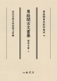 尊経閣古文書纂　諸家文書 2　第十輯　古文書　尊経閣善本影印集成79