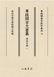 尊経閣古文書纂　諸家文書 1　第十輯　古文書　尊経閣善本影印集成78