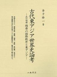 古代東アジア世界史論考　改訂増補 隋唐の国際秩序と東アジア