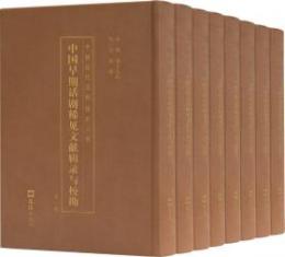 中國早期話劇稀見文獻輯錄與校勘（全17冊）