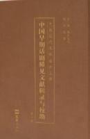 中國早期話劇稀見文獻輯錄與校勘（全17冊）